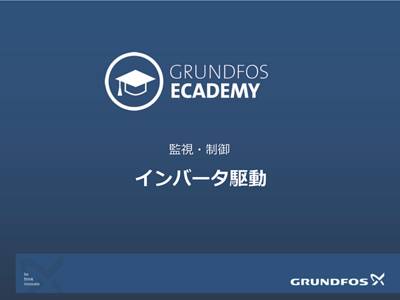 インバータ駆動 | Grundfos